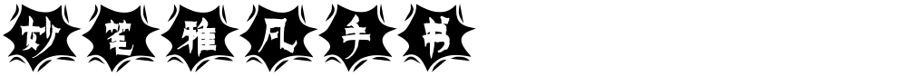 妙笔雅凡手书