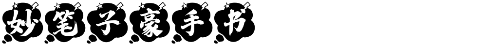 妙笔子豪手书