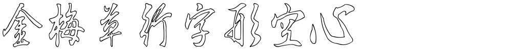 金梅草行字形空心