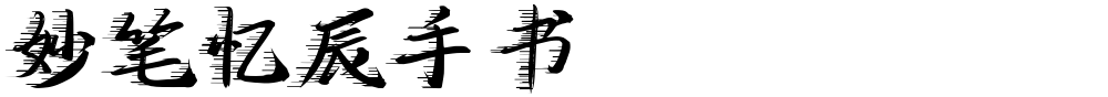 妙笔忆辰手书