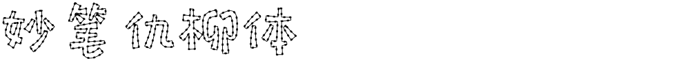 妙笔仇柳体
