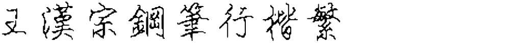 王漢宗鋼筆行楷繁