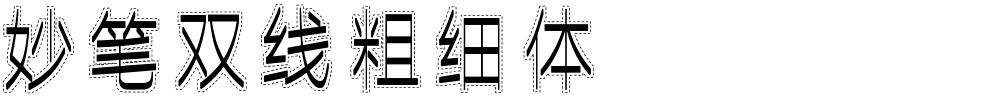 妙笔双线粗细体