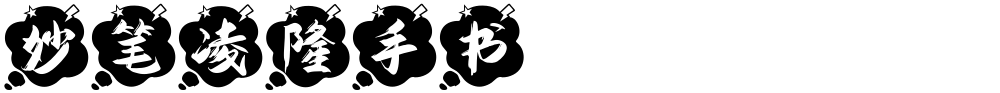 妙笔凌隆手书