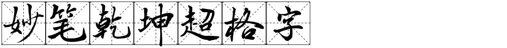 妙笔乾坤超格字