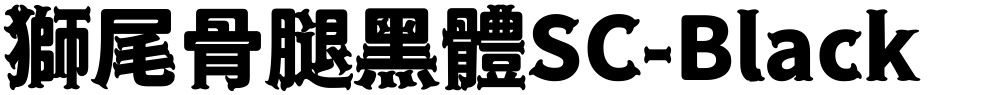 獅尾骨腿黑體SC-Black