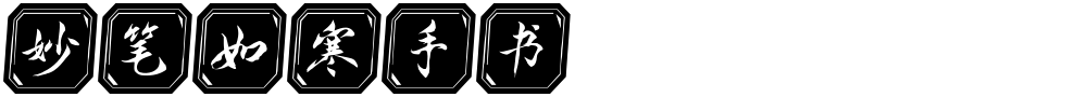 妙笔如寒手书