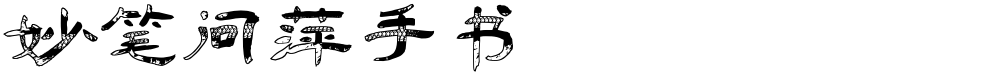 妙笔问萍手书