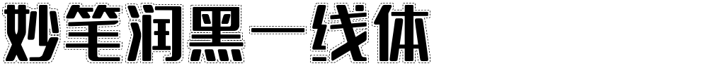 妙笔润黑一线体
