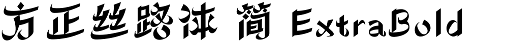 方正丝路体 简 ExtraBold