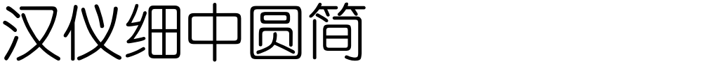汉仪细中圆简