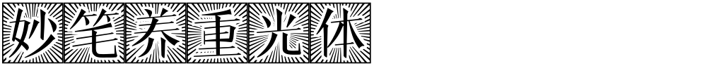 妙笔养重光体