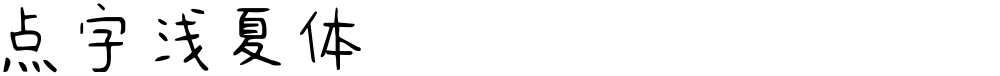点字浅夏体