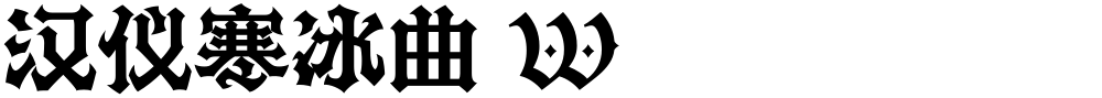 汉仪寒冰曲 W