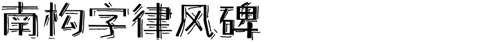 南构字律风碑