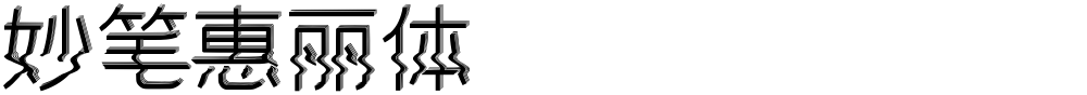 妙笔惠丽体