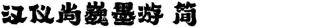 汉仪尚巍墨游 简