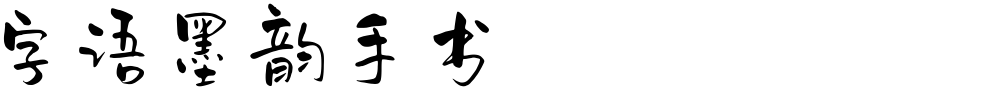 字语墨韵手书