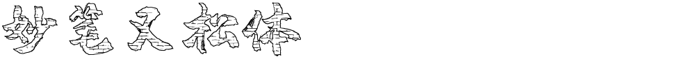 妙笔又松体