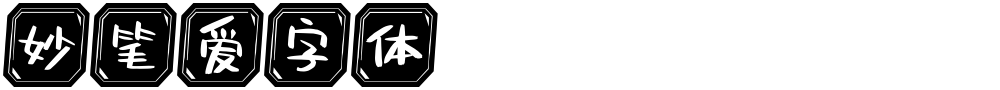 妙笔爱字体