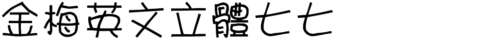 金梅英文立體七七