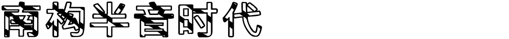 南构半音时代