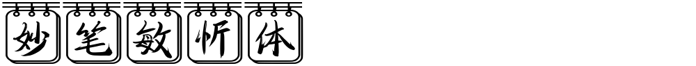 妙笔敏忻体