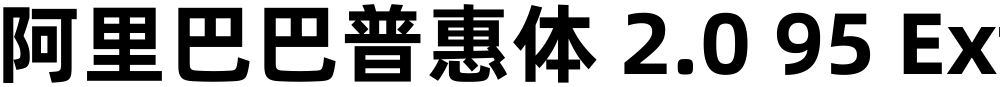 阿里巴巴普惠体 2.0 95 ExtraBold 简