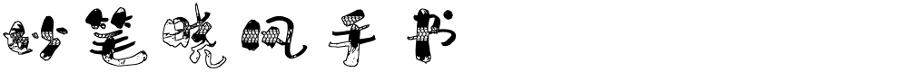 妙笔晓风手书