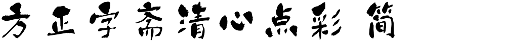 方正字斋清心点彩 简