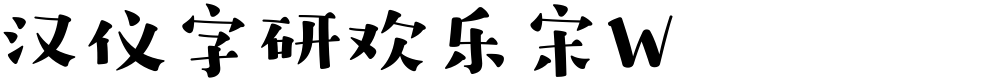 汉仪字研欢乐宋W