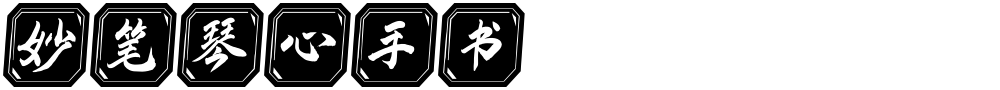 妙笔琴心手书