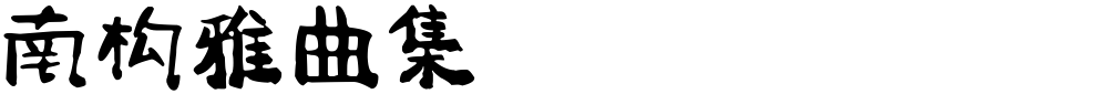 南构雅曲集