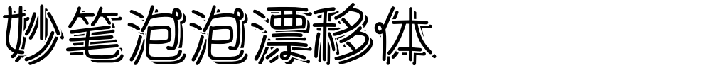妙笔泡泡漂移体