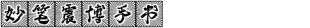 妙笔震博手书