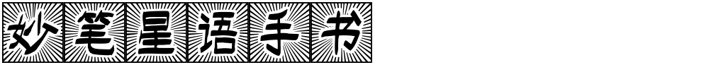 妙笔星语手书