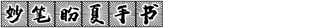 妙笔盼夏手书