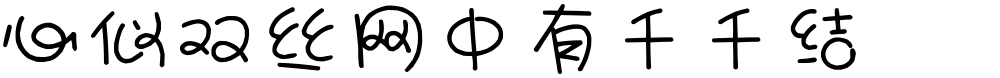 心似双丝网中有千千结