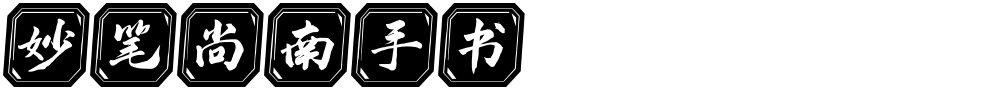 妙笔尚南手书