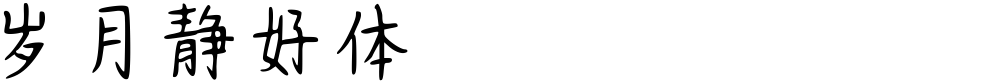 岁月静好体