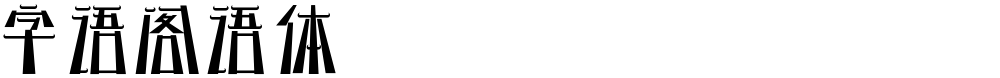 字语阁语体