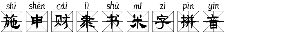 施申财隶书米字拼音