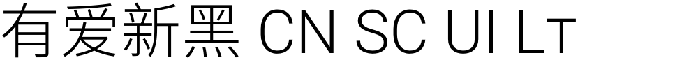 有爱新黑 CN SC UI Lt