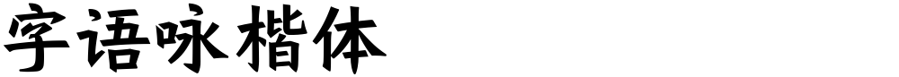 字语咏楷体