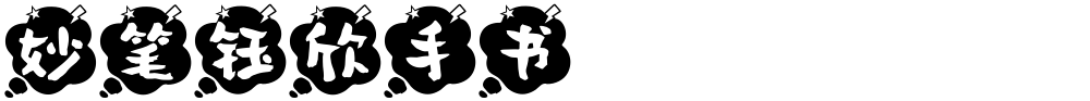 妙笔钰欣手书
