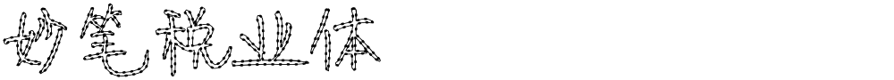 妙笔税业体