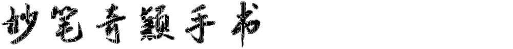 妙笔奇颖手书