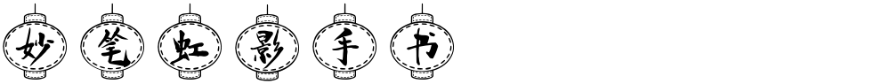 妙笔虹影手书