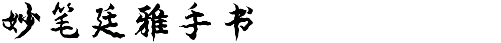 妙笔廷雅手书
