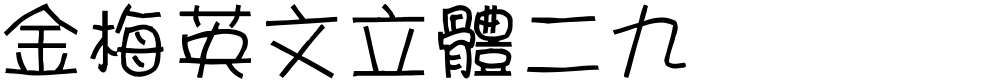 金梅英文立體二九